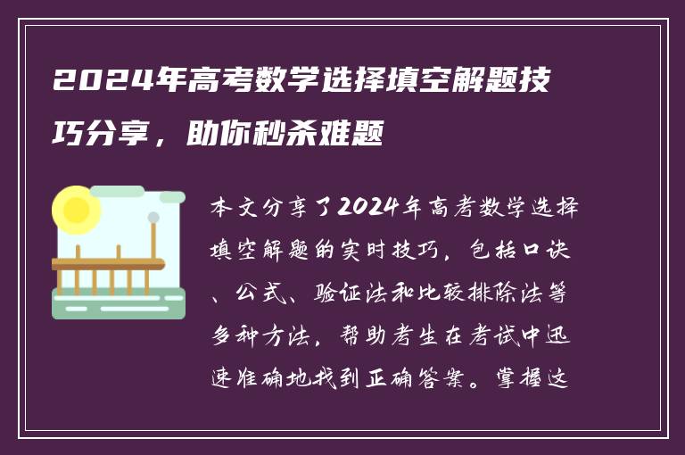2024年高考数学选择填空解题技巧分享，助你秒杀难题