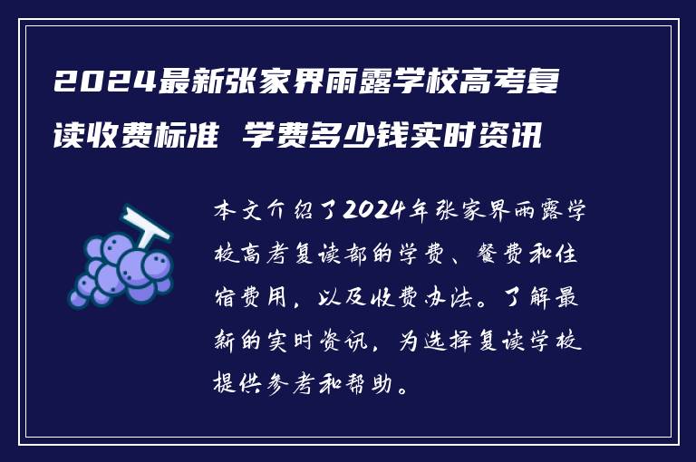 2024最新张家界雨露学校高考复读收费标准 学费多少钱实时资讯
