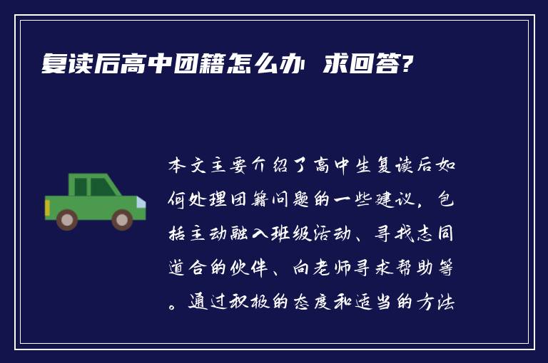 复读后高中团籍怎么办 求回答?
