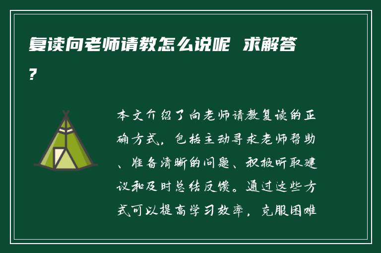 复读向老师请教怎么说呢 求解答?