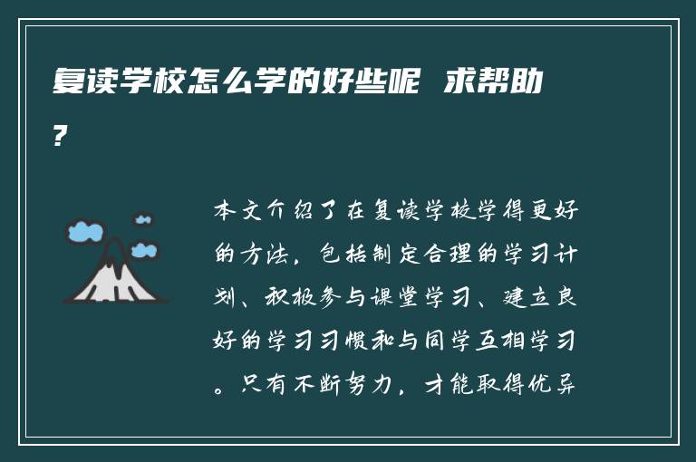 复读学校怎么学的好些呢 求帮助?