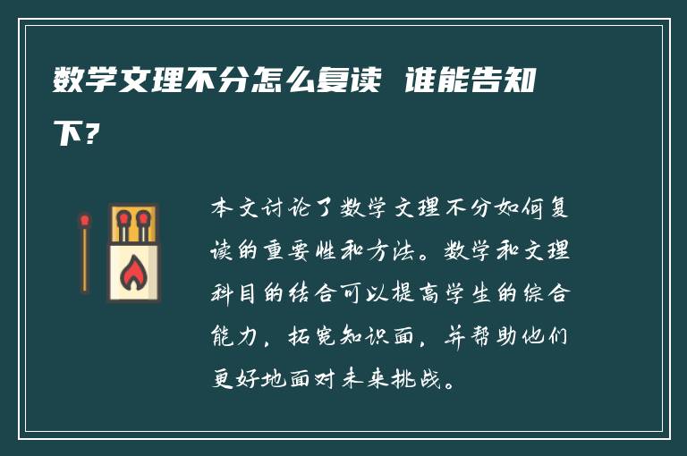 数学文理不分怎么复读 谁能告知下?