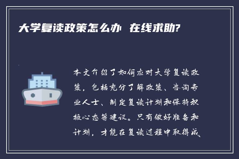 大学复读政策怎么办 在线求助?