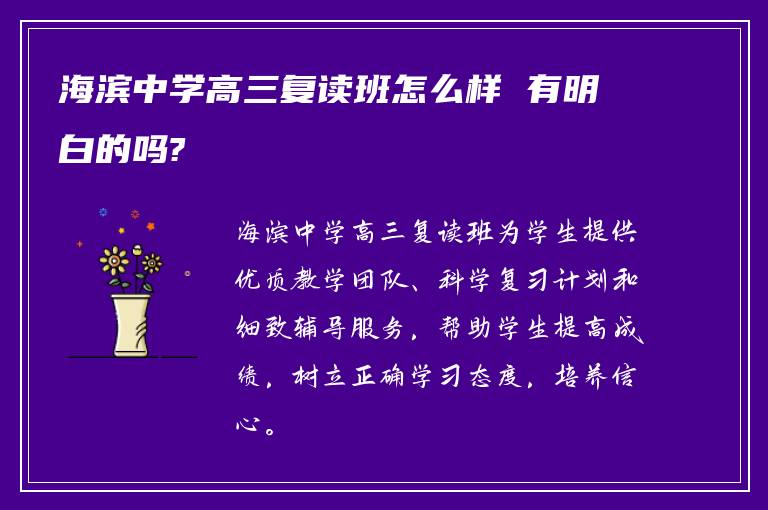 海滨中学高三复读班怎么样 有明白的吗?