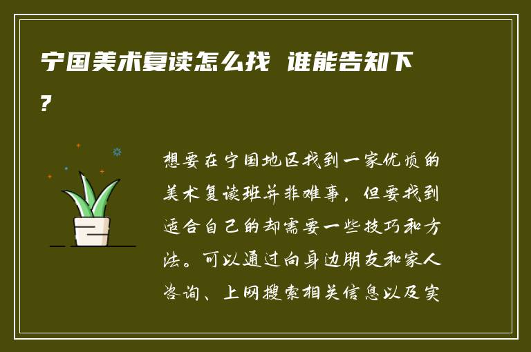 宁国美术复读怎么找 谁能告知下?