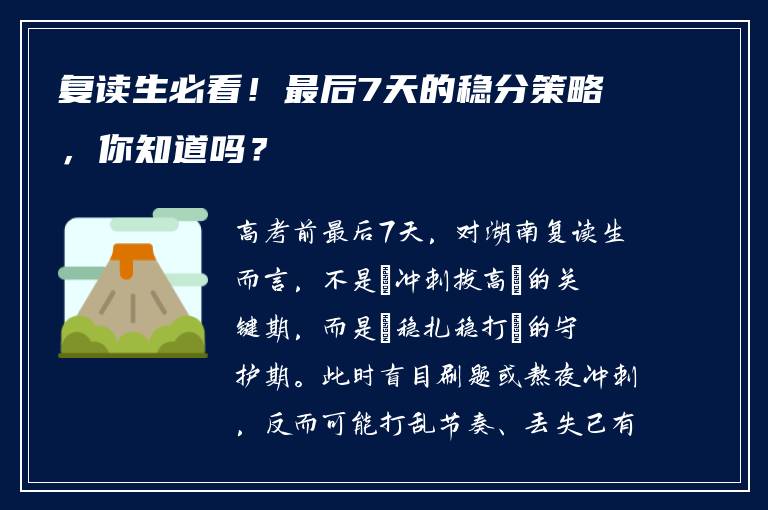 复读生必看！最后7天的稳分策略，你知道吗？