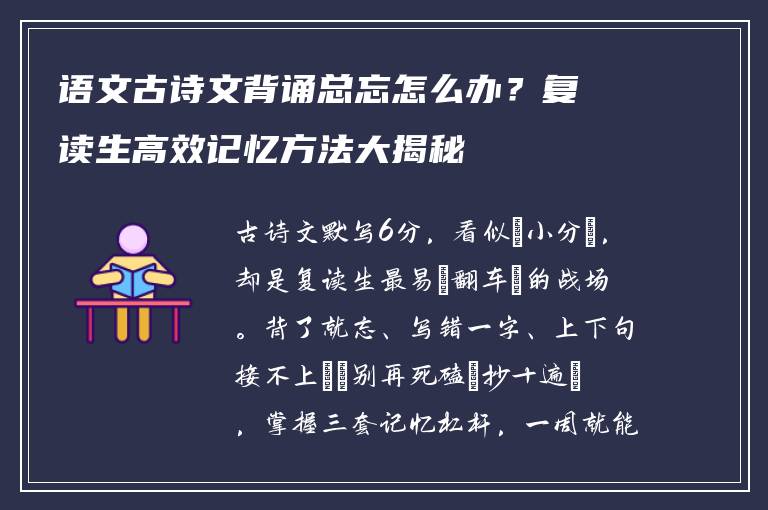语文古诗文背诵总忘怎么办？复读生高效记忆方法大揭秘