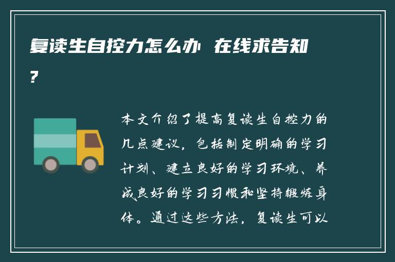 复读生自控力怎么办 在线求告知?