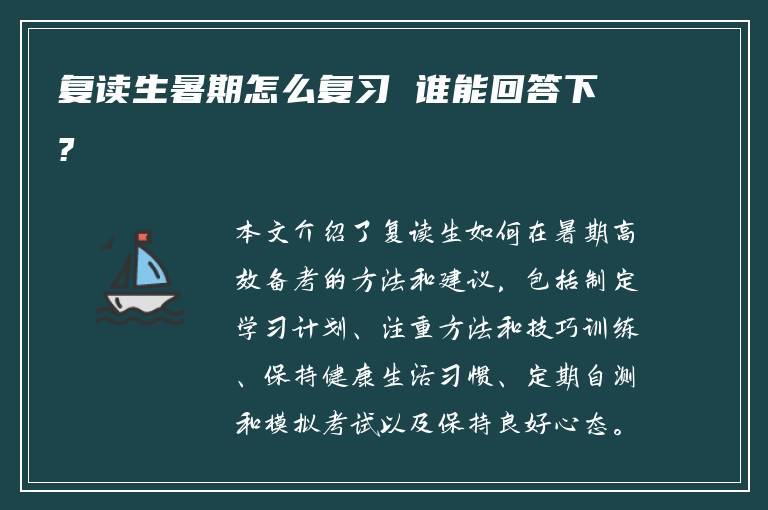 复读生暑期怎么复习 谁能回答下?