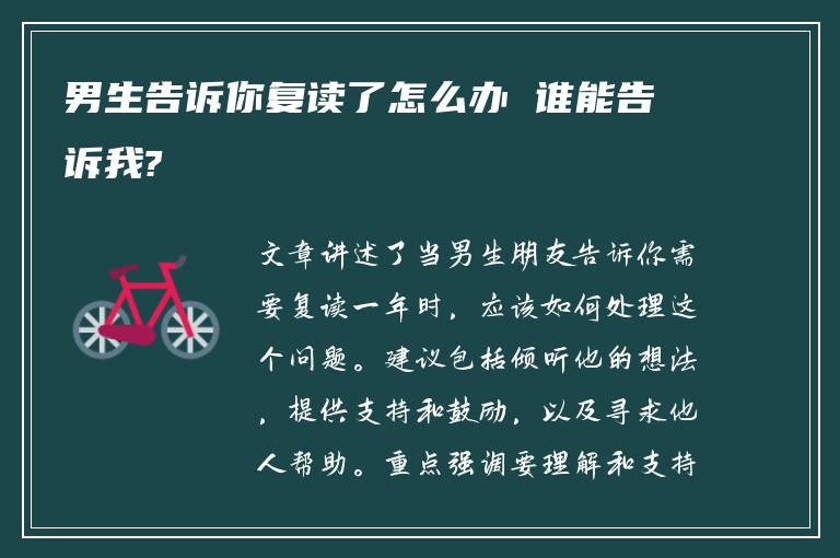 男生告诉你复读了怎么办 谁能告诉我?