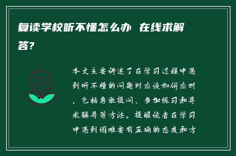 复读学校听不懂怎么办 在线求解答?
