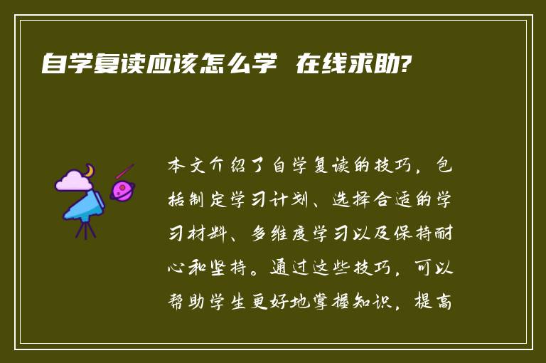 自学复读应该怎么学 在线求助?