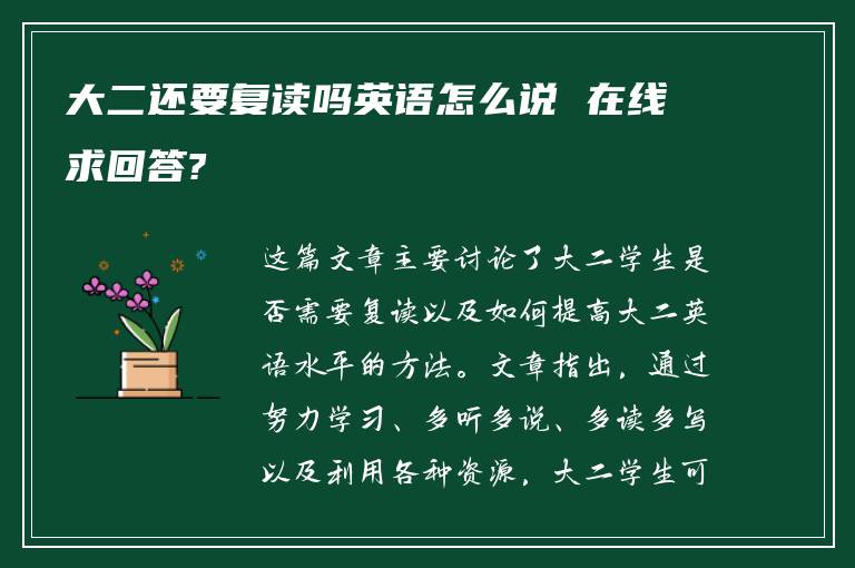 大二还要复读吗英语怎么说 在线求回答?