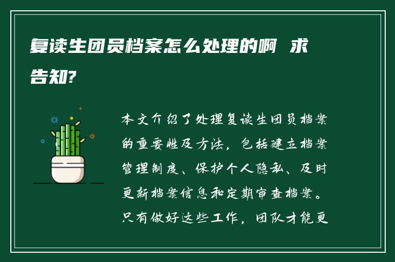 复读生团员档案怎么处理的啊 求告知?