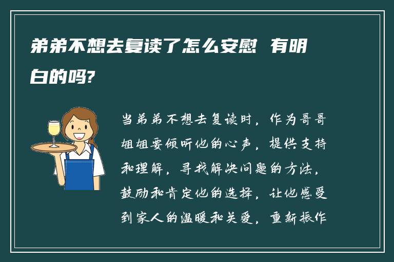 弟弟不想去复读了怎么安慰 有明白的吗?