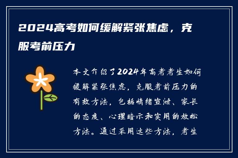 2024高考如何缓解紧张焦虑，克服考前压力