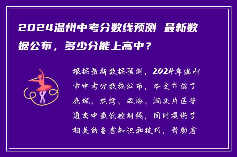 2024温州中考分数线预测 最新数据公布，多少分能上高中？