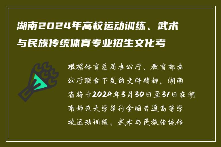 湖南2024年高校运动训练、武术与民族传统体育专业招生文化考试安排