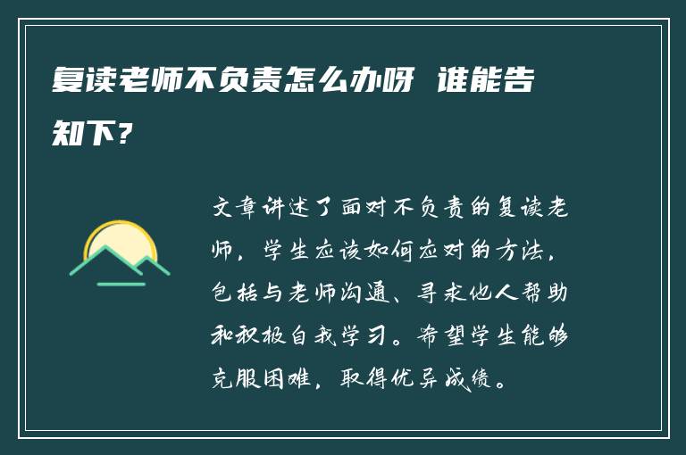 复读老师不负责怎么办呀 谁能告知下?