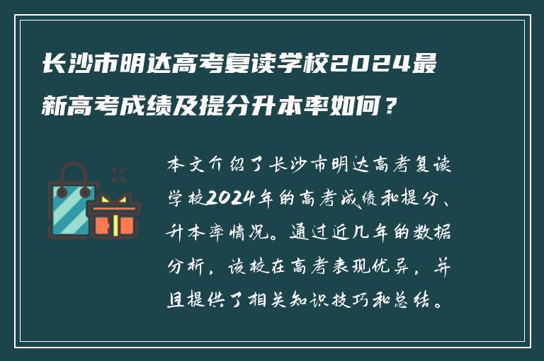 长沙市明达高考复读学校2024最新高考成绩及提分升本率如何？