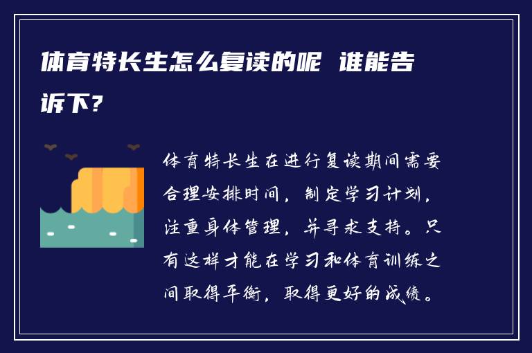 体育特长生怎么复读的呢 谁能告诉下?
