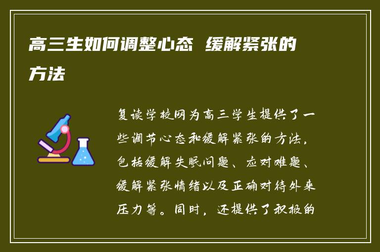 高三生如何调整心态 缓解紧张的方法