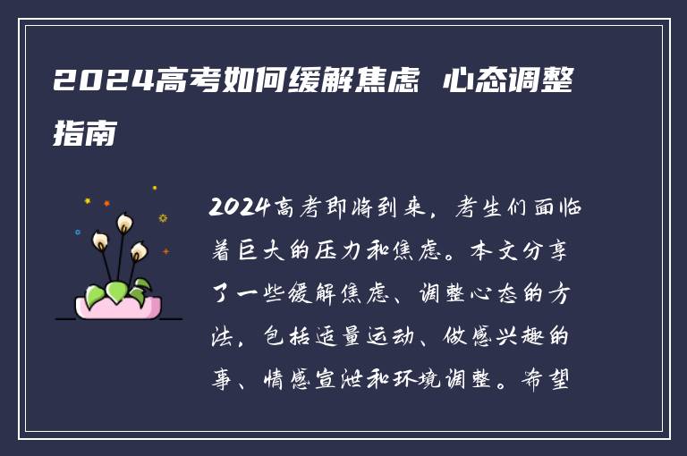 2024高考如何缓解焦虑 心态调整指南