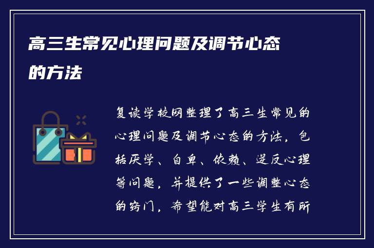 高三生常见心理问题及调节心态的方法