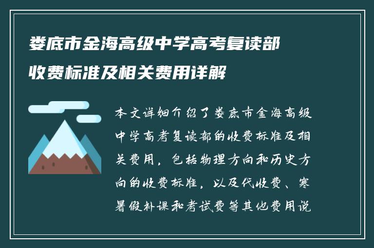 娄底市金海高级中学高考复读部收费标准及相关费用详解
