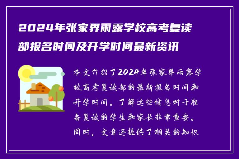 2024年张家界雨露学校高考复读部报名时间及开学时间最新资讯