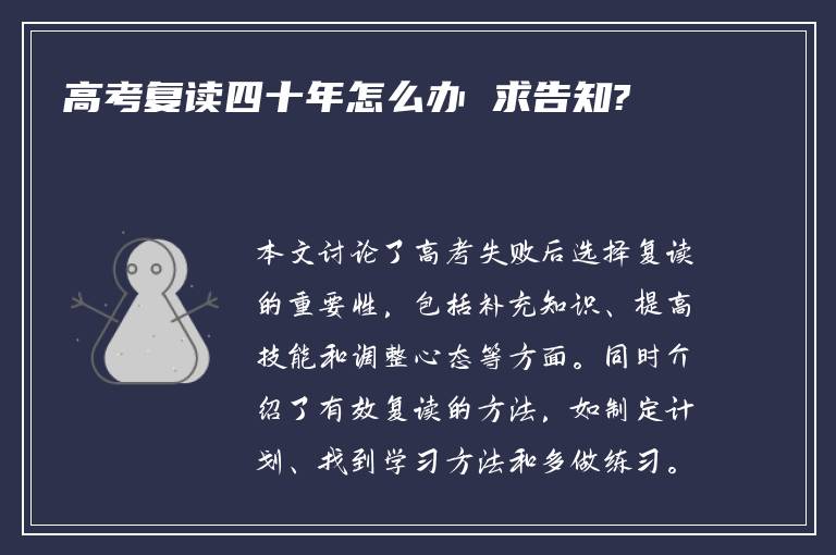 高考复读四十年怎么办 求告知?