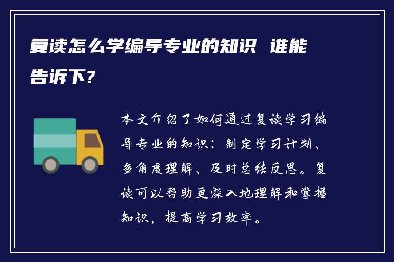 复读怎么学编导专业的知识 谁能告诉下?
