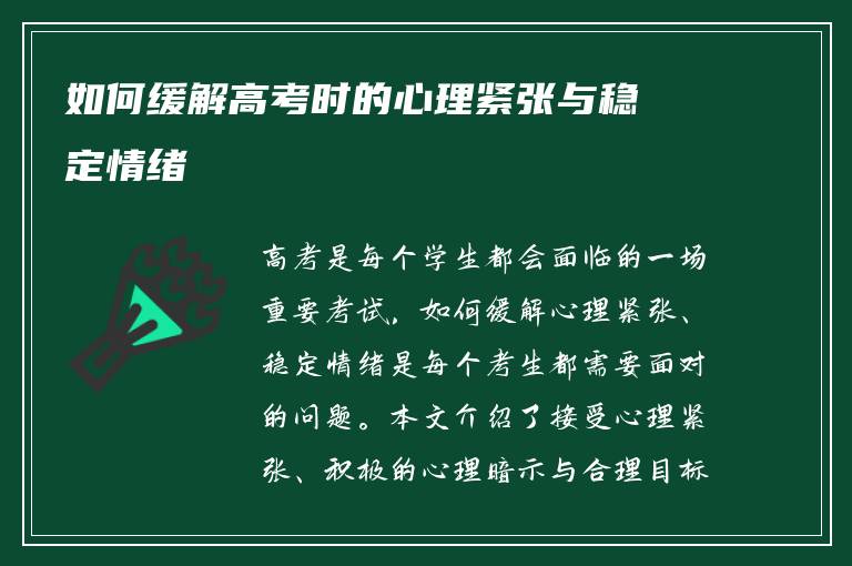 如何缓解高考时的心理紧张与稳定情绪