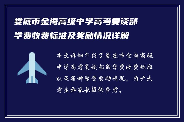 娄底市金海高级中学高考复读部学费收费标准及奖励情况详解
