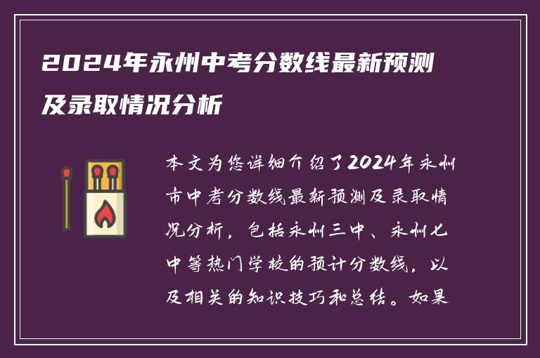 2024年永州中考分数线最新预测及录取情况分析
