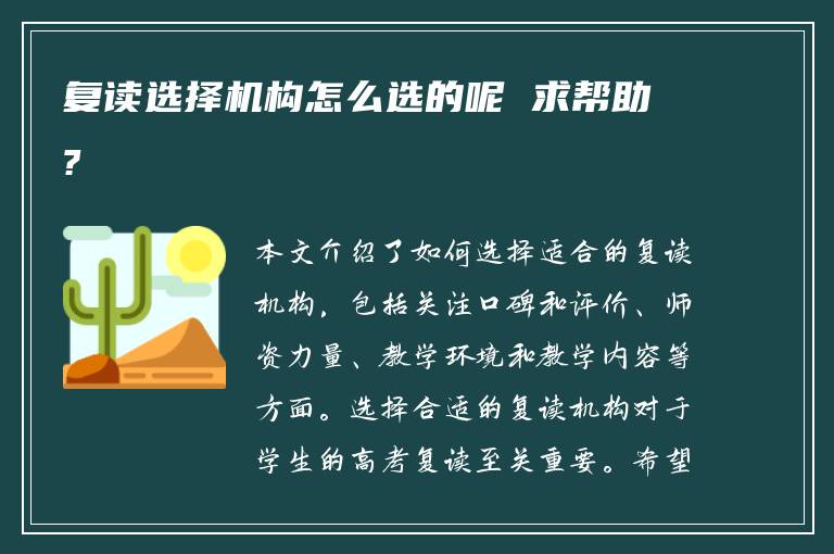 复读选择机构怎么选的呢 求帮助?