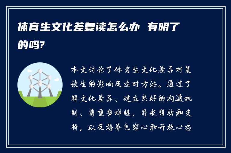 体育生文化差复读怎么办 有明了的吗?