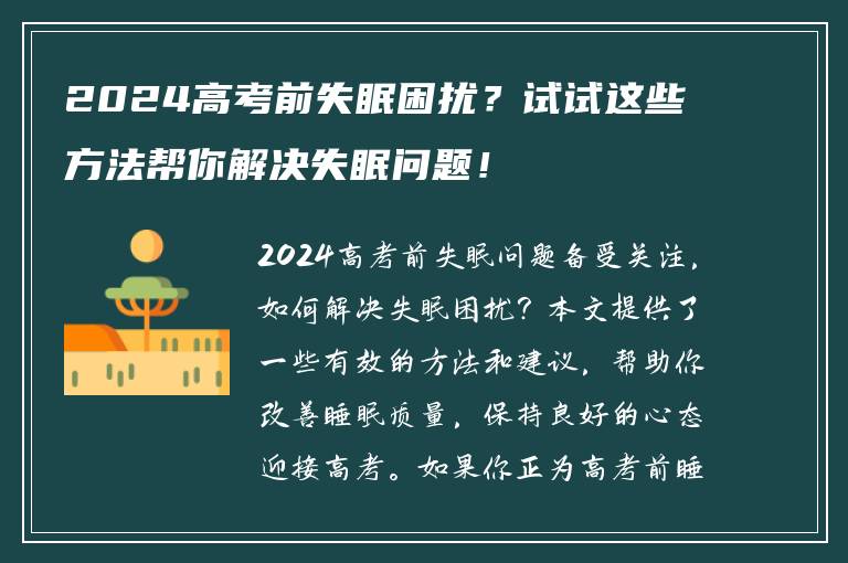 2024高考前失眠困扰？试试这些方法帮你解决失眠问题！
