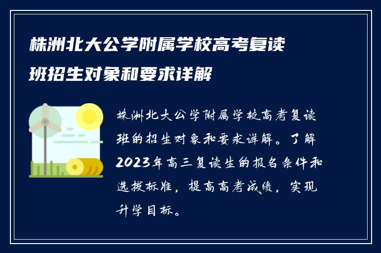 株洲北大公学附属学校高考复读班招生对象和要求详解