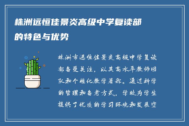 株洲远恒佳景炎高级中学复读部的特色与优势