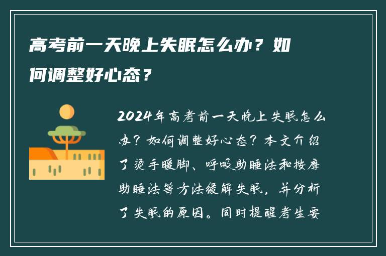 高考前一天晚上失眠怎么办？如何调整好心态？