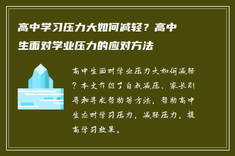 高中学习压力大如何减轻？高中生面对学业压力的应对方法