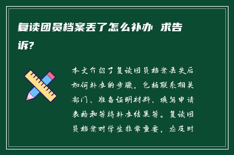 复读团员档案丢了怎么补办 求告诉?