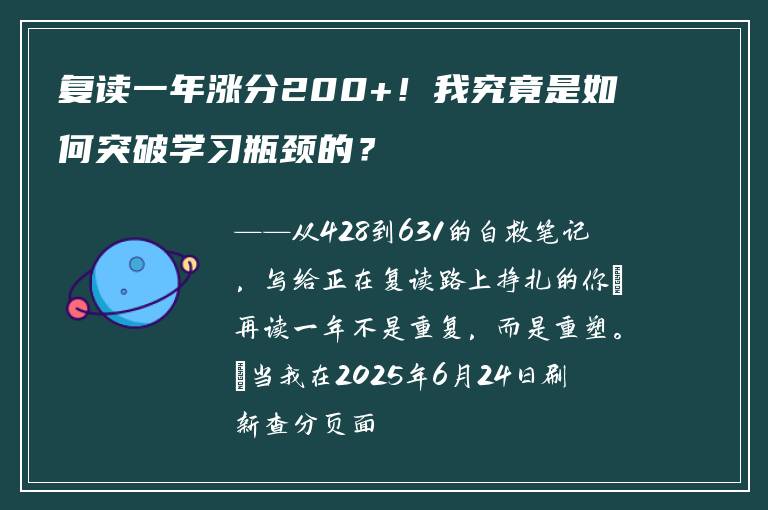 复读一年涨分200+！我究竟是如何突破学习瓶颈的？