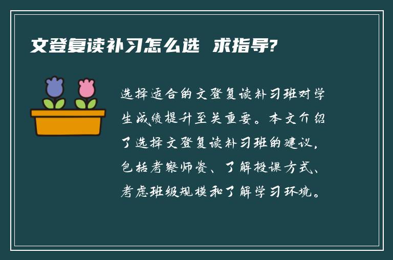 文登复读补习怎么选 求指导?