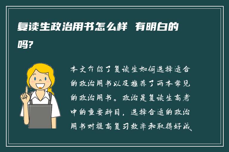 复读生政治用书怎么样 有明白的吗?