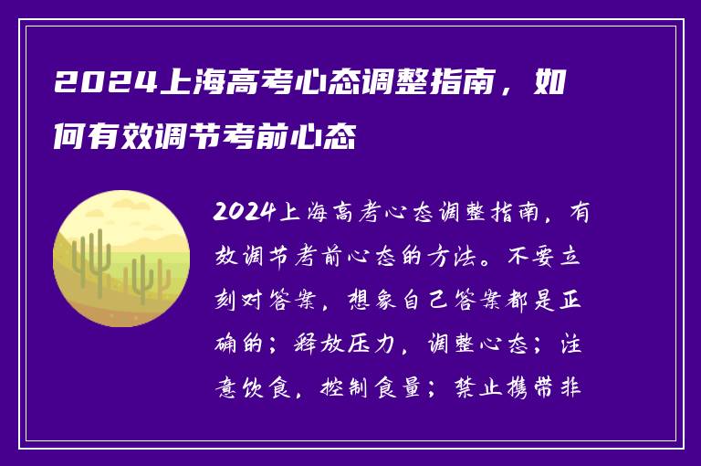 2024上海高考心态调整指南，如何有效调节考前心态