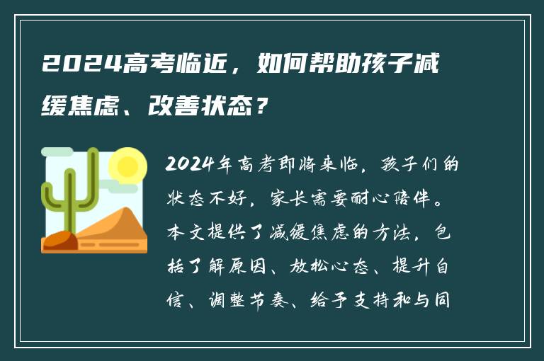 2024高考临近，如何帮助孩子减缓焦虑、改善状态？
