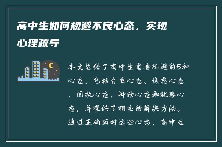 高中生如何规避不良心态，实现心理疏导