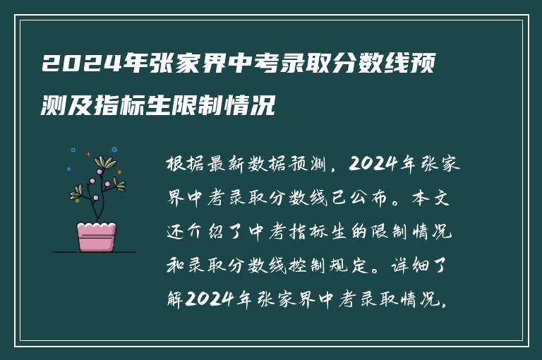 2024年张家界中考录取分数线预测及指标生限制情况